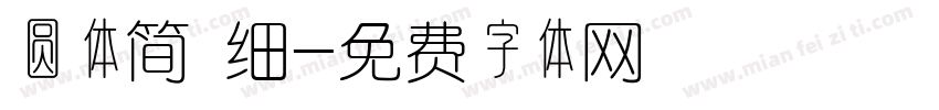 圆体简 细字体转换